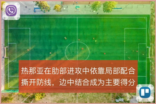热那亚在肋部进攻中依靠局部配合撕开防线，边中结合成为主要得分手段