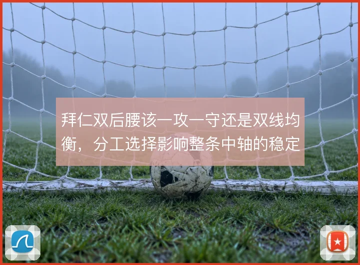 拜仁双后腰该一攻一守还是双线均衡,分工选择影响整条中轴的稳定