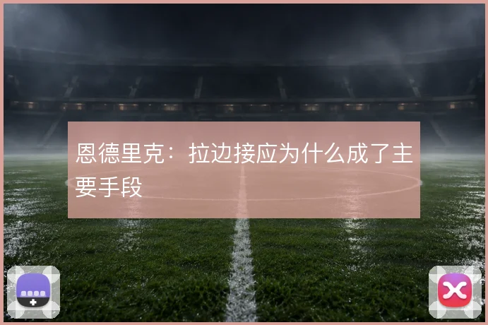 恩德里克:拉边接应为什么成了主要手段