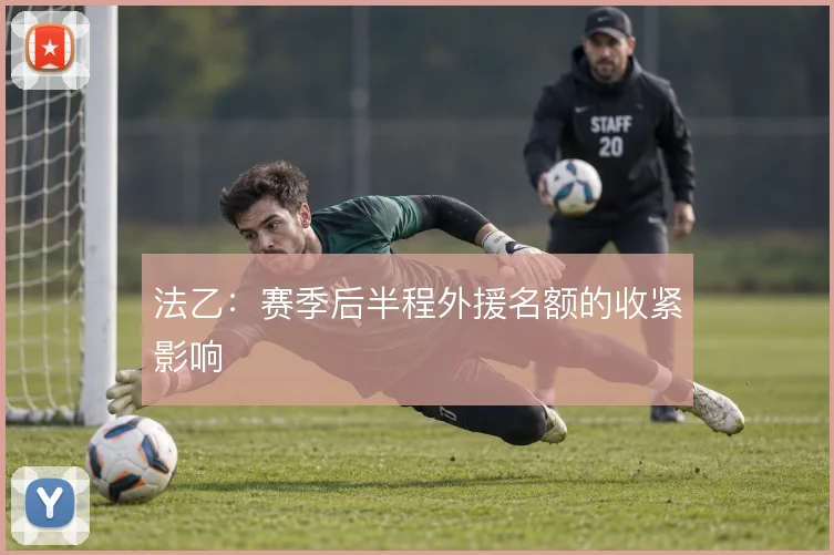 法乙：赛季后半程外援名额的收紧影响