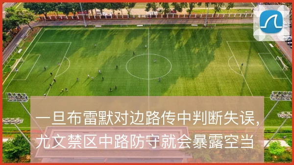 一旦布雷默对边路传中判断失误，尤文禁区中路防守就会暴露空当