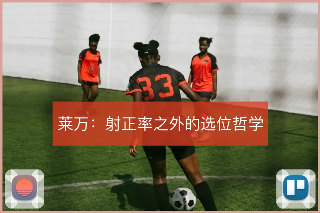 莱万：射正率之外的选位哲学