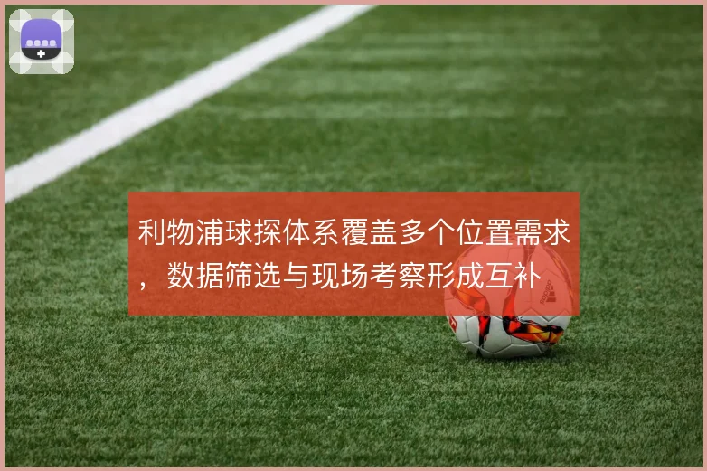 利物浦球探体系覆盖多个位置需求,数据筛选与现场考察形成互补