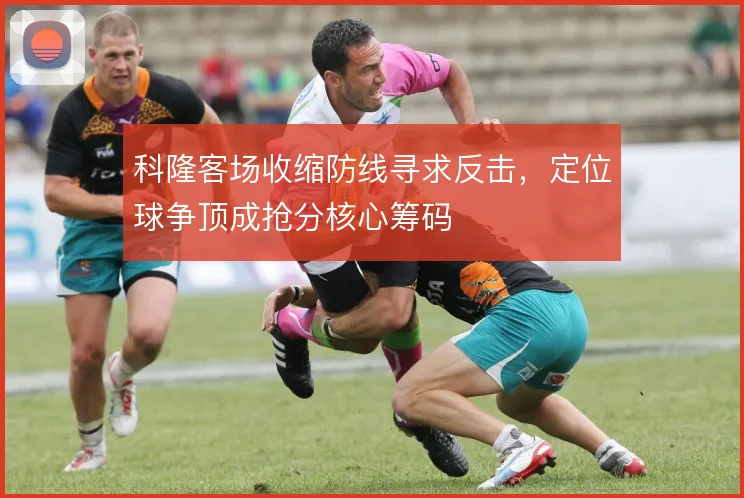 科隆客场收缩防线寻求反击,定位球争顶成抢分核心筹码