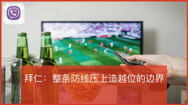 拜仁：整条防线压上造越位的边界