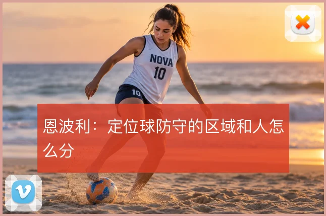 恩波利:定位球防守的区域和人怎么分