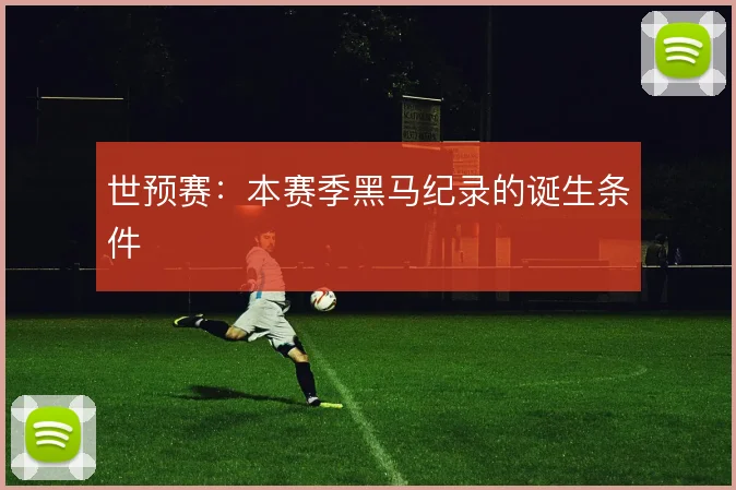 世预赛：本赛季黑马纪录的诞生条件