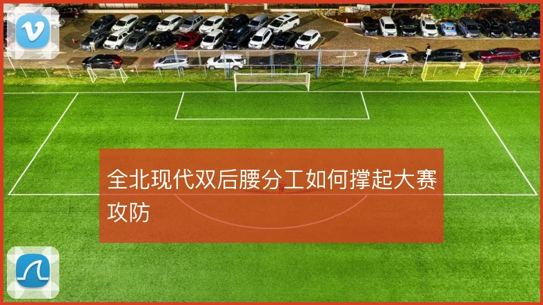 全北现代双后腰分工如何撑起大赛攻防