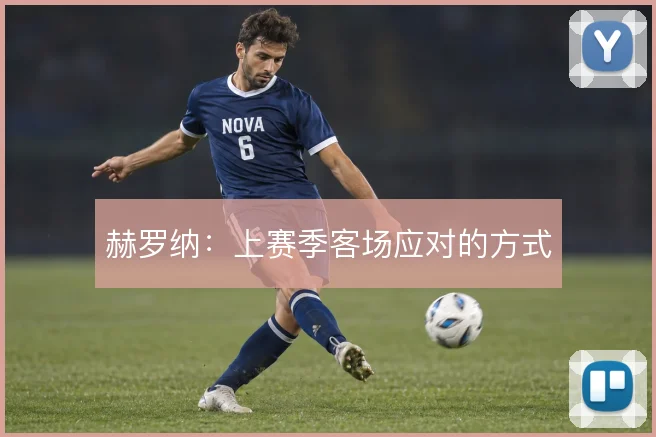 赫罗纳:上赛季客场应对的方式