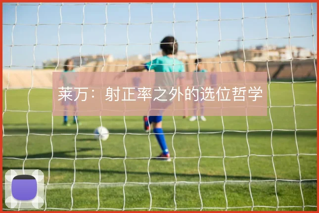 莱万：射正率之外的选位哲学