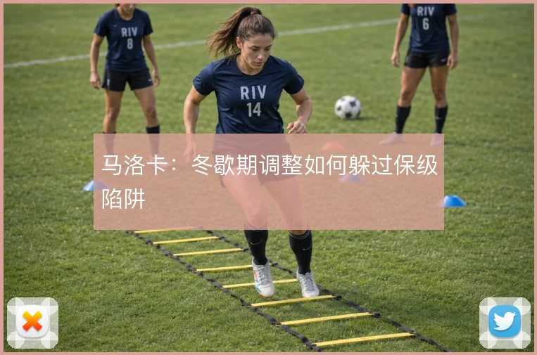 马洛卡:冬歇期调整如何躲过保级陷阱