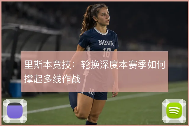 里斯本竞技:轮换深度本赛季如何撑起多线作战