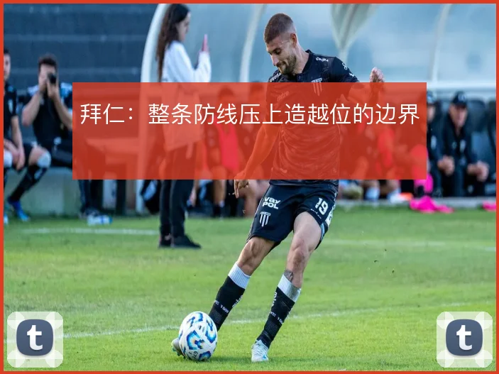 拜仁：整条防线压上造越位的边界