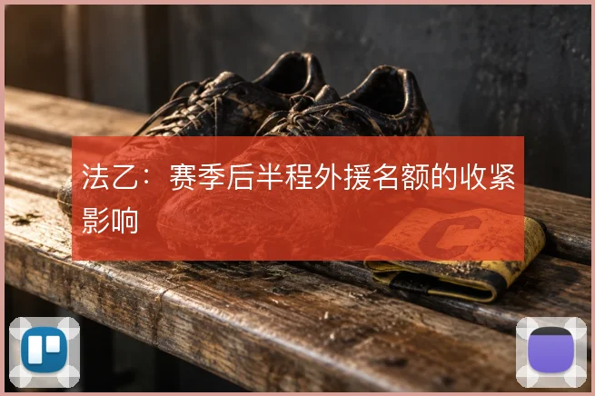法乙：赛季后半程外援名额的收紧影响