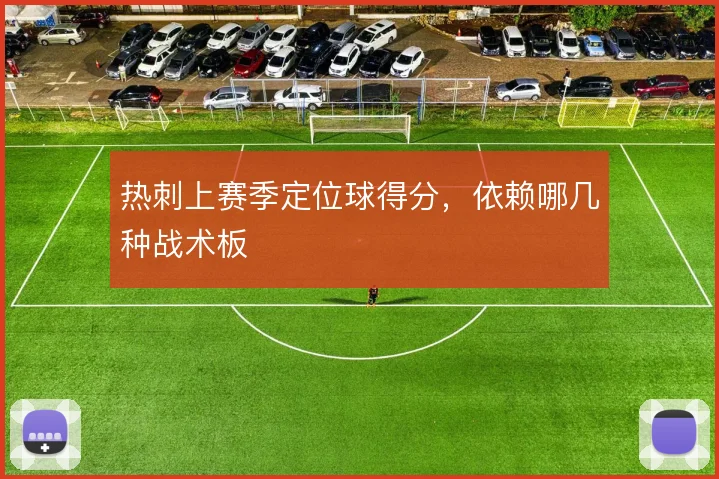热刺上赛季定位球得分，依赖哪几种战术板