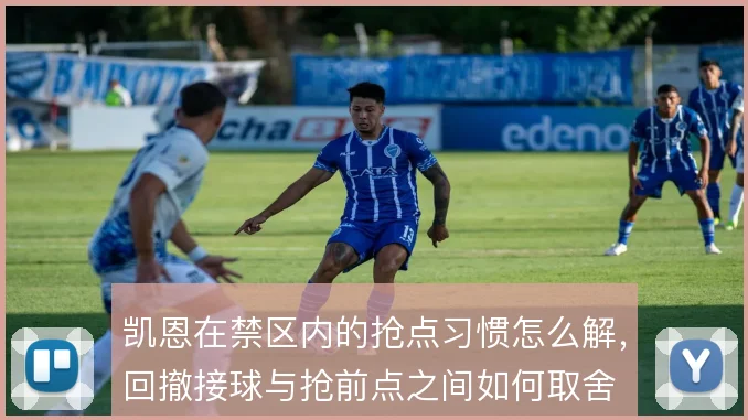 凯恩在禁区内的抢点习惯怎么解,回撤接球与抢前点之间如何取舍