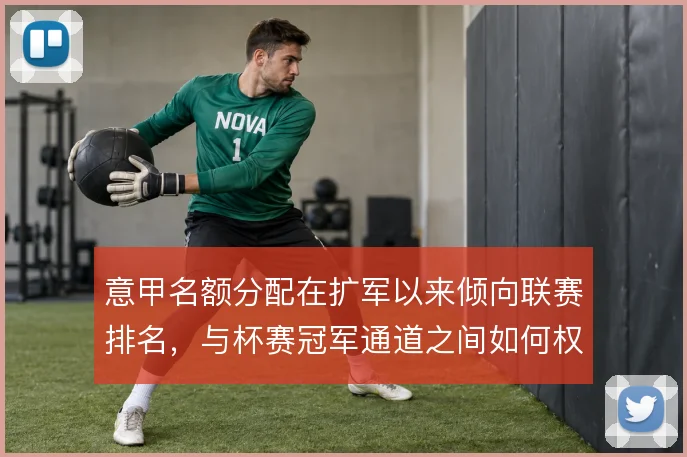 意甲名额分配在扩军以来倾向联赛排名,与杯赛冠军通道之间如何权衡